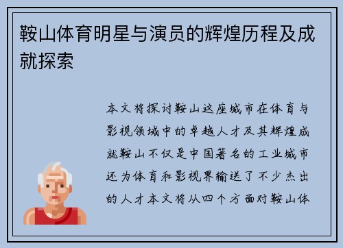鞍山体育明星与演员的辉煌历程及成就探索