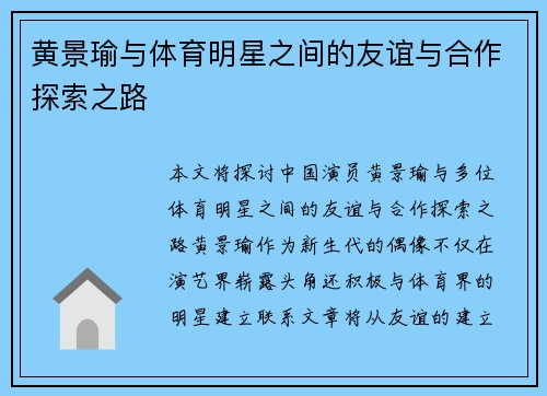 黄景瑜与体育明星之间的友谊与合作探索之路