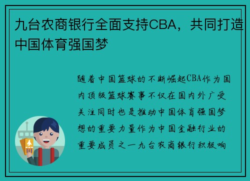 九台农商银行全面支持CBA，共同打造中国体育强国梦
