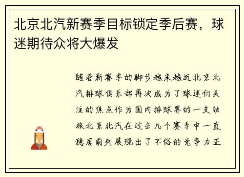 北京北汽新赛季目标锁定季后赛，球迷期待众将大爆发