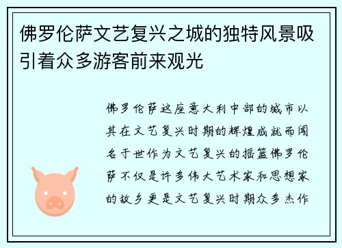 佛罗伦萨文艺复兴之城的独特风景吸引着众多游客前来观光