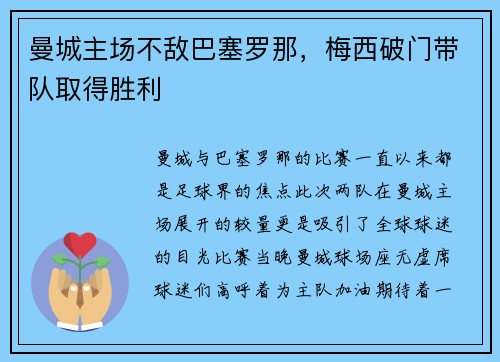曼城主场不敌巴塞罗那，梅西破门带队取得胜利