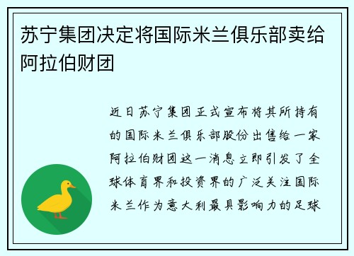 苏宁集团决定将国际米兰俱乐部卖给阿拉伯财团