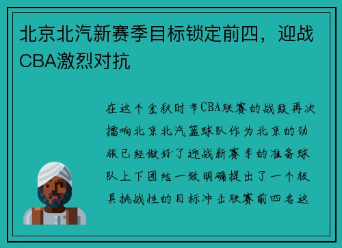 北京北汽新赛季目标锁定前四，迎战CBA激烈对抗