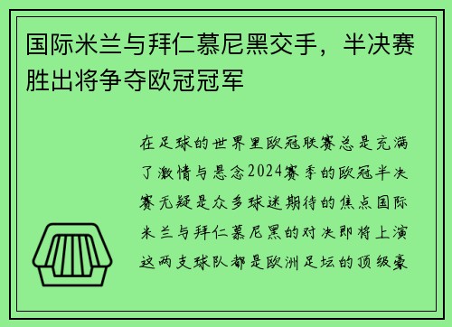 国际米兰与拜仁慕尼黑交手，半决赛胜出将争夺欧冠冠军