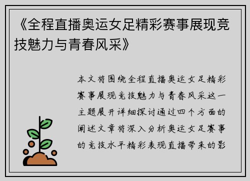 《全程直播奥运女足精彩赛事展现竞技魅力与青春风采》