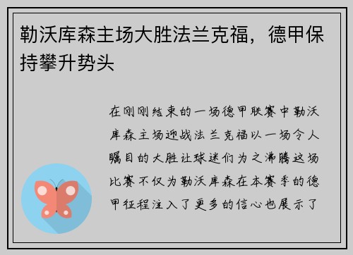 勒沃库森主场大胜法兰克福，德甲保持攀升势头