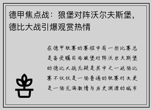 德甲焦点战：狼堡对阵沃尔夫斯堡，德比大战引爆观赏热情